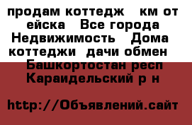 продам коттедж 1 км от ейска - Все города Недвижимость » Дома, коттеджи, дачи обмен   . Башкортостан респ.,Караидельский р-н